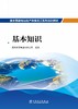 抽水蓄能电站生产准备员工系列培训教材  基本知识 商品缩略图1