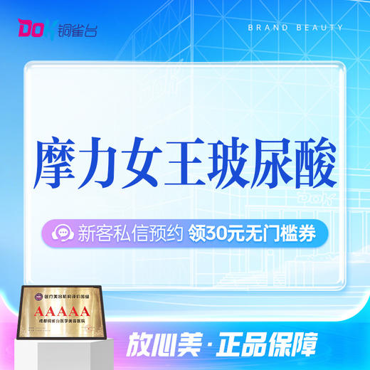 【摩力女王玻尿酸】外轮廓填充丨打造幼态脸丨定制限量版丨私信了解 商品图0