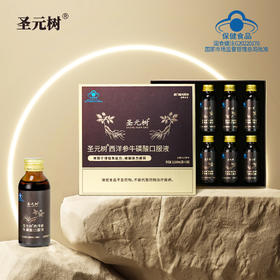 【顺丰包邮】圣元树西洋参铁皮石斛牛磺酸口服液缓解疲劳增强免疫力西洋参口服液100ml*10瓶【送礼袋】