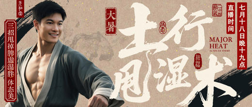 迷罗丨节气直播精华乙巳蛇年大暑养生知识总纲 商品图0