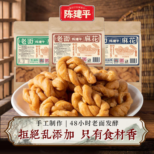 【新品上市 29.9元3袋】重庆特产陈建平纯手工麻花传统老面麻花怀旧老式糕点酥脆小吃休闲零食 商品图0