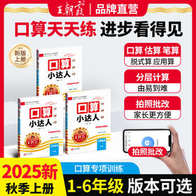 2025秋口算小达人上册1-6年级口算题卡人教版苏教版北师版