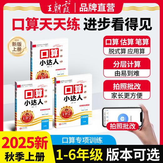 2025秋口算小达人上册1-6年级口算题卡人教版苏教版北师版 商品图0