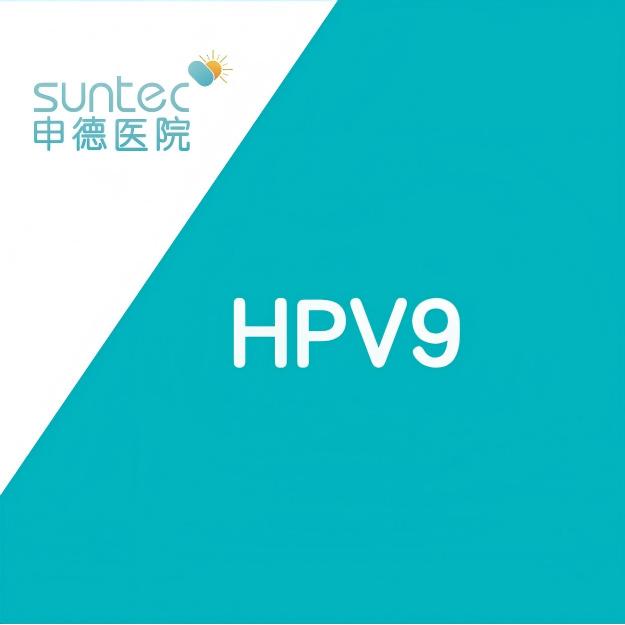 【疫苗·HPV9】九价人乳头瘤病毒疫苗套餐3针9-45岁（酿酒酵母） 默沙东MSD