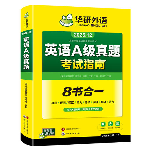 华研外语 英语a级真题考试试卷 备考2025年12月大学英语三级AB级英语3级应用能力考试复习资料教材历年真题预测词汇单词听力阅读书 商品图4