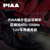 PIAA蜗牛型运动喇叭｜双频响400/500Hz｜12V车用通用款 ｜CLAUTO酷乐汽车 x PIAA中国官方 No.250622 商品缩略图0