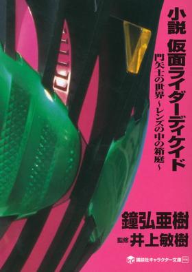 小説 仮面ライダーディケイド 門矢士の世界~レンズの中の箱庭~