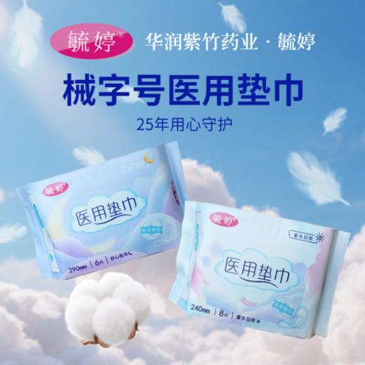 械字号放心用❗❗拒绝卫生巾背刺💥【毓婷医用垫巾卫生巾系列】医用级·超薄裸感💝干爽不反渗，量多不侧漏 商品图0