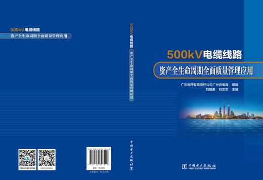 500kV电缆线路资产全生命周期全面质量管理应用 商品图2