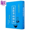 【中商原版】金匮要略解析 中医师考试用书 港台原版 杨东喜 国兴出版社(新竹黎明) 商品缩略图1