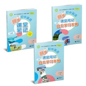 初中英语同步课堂笔记（上海版）合辑【上海新教材配套教辅】