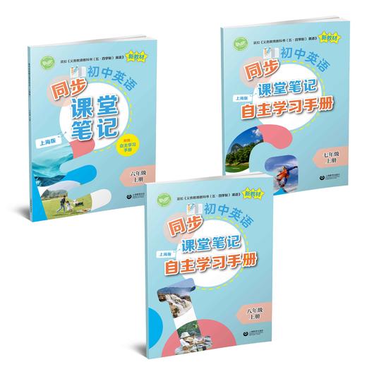 初中英语同步课堂笔记（上海版）合辑【上海新教材配套教辅】 商品图0