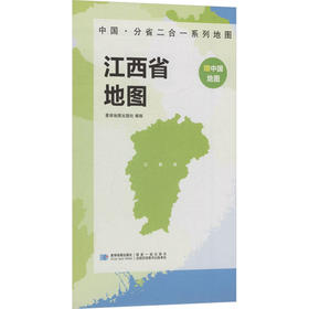 中国·分省二合一系列地图 江西省地图