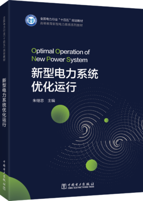 新型电力系统优化运行