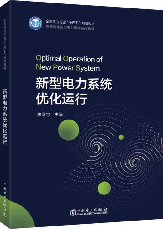 新型电力系统优化运行 商品图0