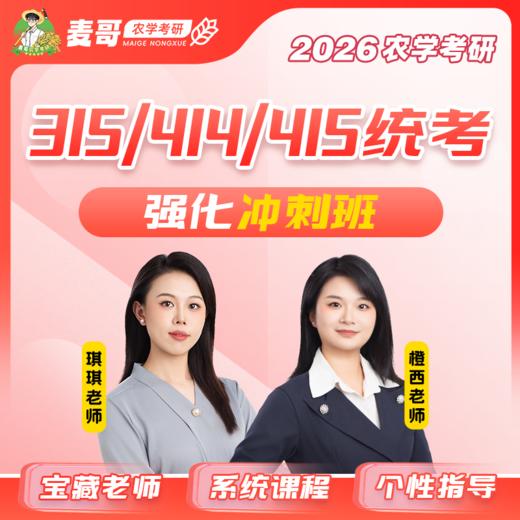 【麦哥农学】强化班——试听课 商品图0
