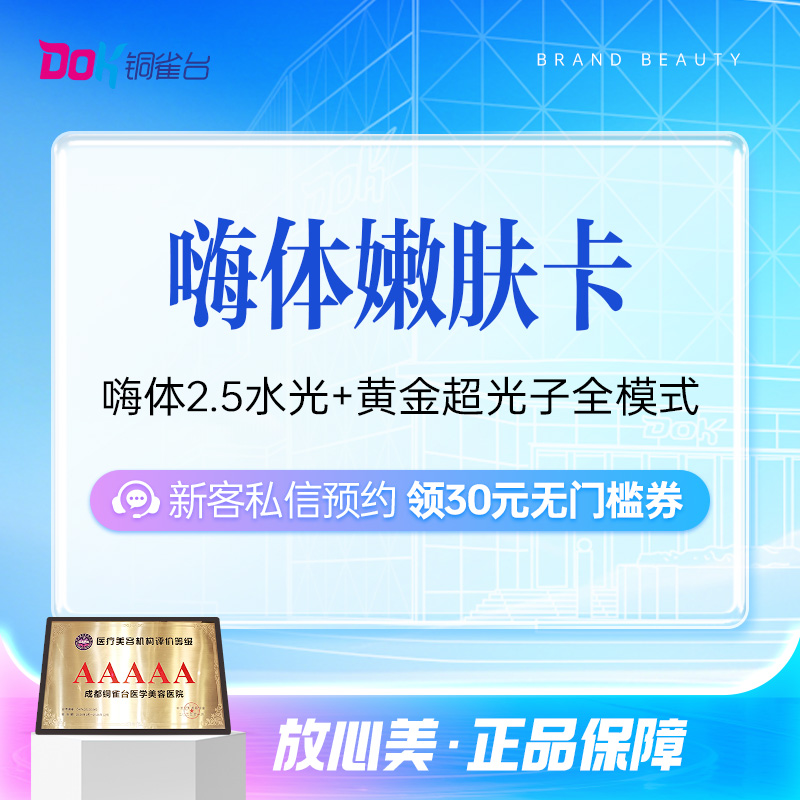 【限购1次】超光子全模式+嗨体2.5水光补水轻抗老 [补水嫩肤套餐]