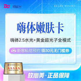 【限购1次】超光子全模式+嗨体2.5水光补水轻抗老 [补水嫩肤套餐]