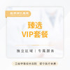 臻选VIP套餐 商品缩略图0