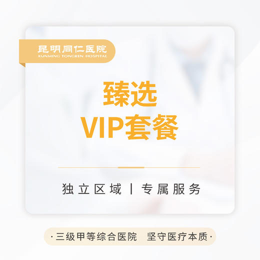 臻选VIP套餐 商品图0