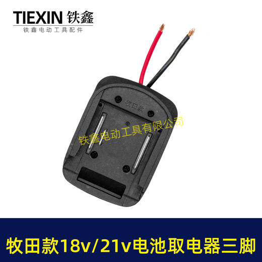 【货号02848】牧田款18V21V24锂电池取电器电池放电口输出三插脚带线适配器转换器 商品图6