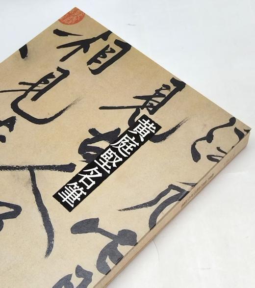 彩色放大中国著名碑帖名笔丛书之：《黄庭坚名笔》，布脊精装，8开，黄庭坚著，上海辞书出版社2020年一版，定价420，售价148元。（全新塑封包邮） 商品图1