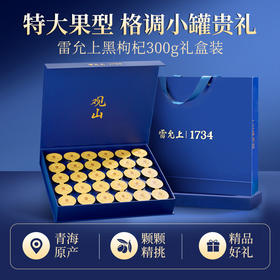 雷允上黑枸杞300g（10g*30罐）/盒