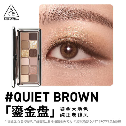 8809939531904 三熹玉3CE 【十二色眼影】鎏金盘哑光细闪亮片日常自然持久一盘多用 商品图1