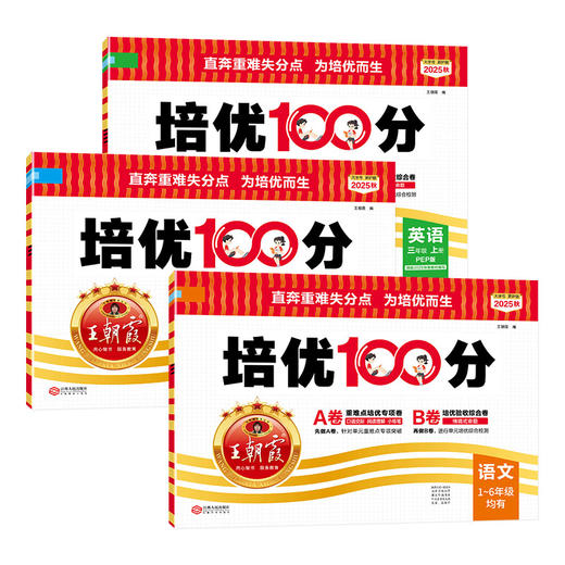 2025秋培优100分1-6年级(上册)语/数/英同步单元卷版本任选 商品图5