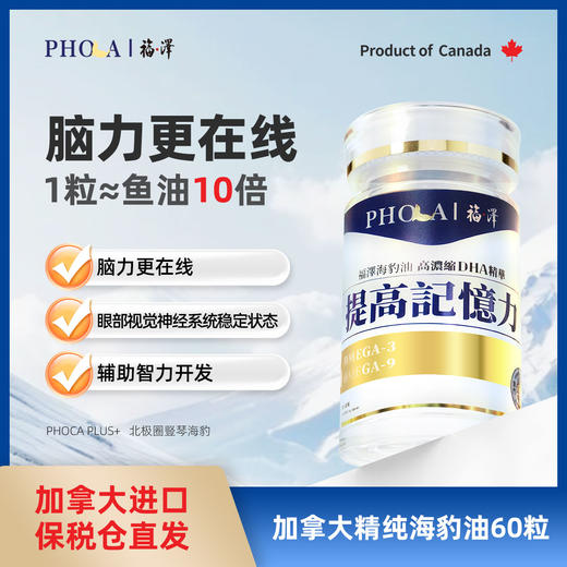 ⁷近效清仓【记忆力海豹油软胶囊】含天然DHA 60粒/瓶 效期到26年8月 ZX07-SD-ATTX 商品图0