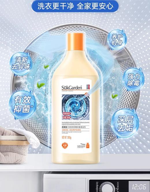 蔬果园洗衣机清洁剂除霉抑菌*500ML 商品图0