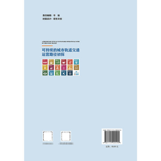 可持续的城市轨道交通运营路径初探 商品图1