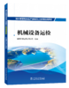 抽水蓄能电站生产准备员工系列培训教材  机械设备运检 商品缩略图0
