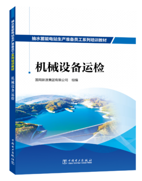 抽水蓄能电站生产准备员工系列培训教材  机械设备运检