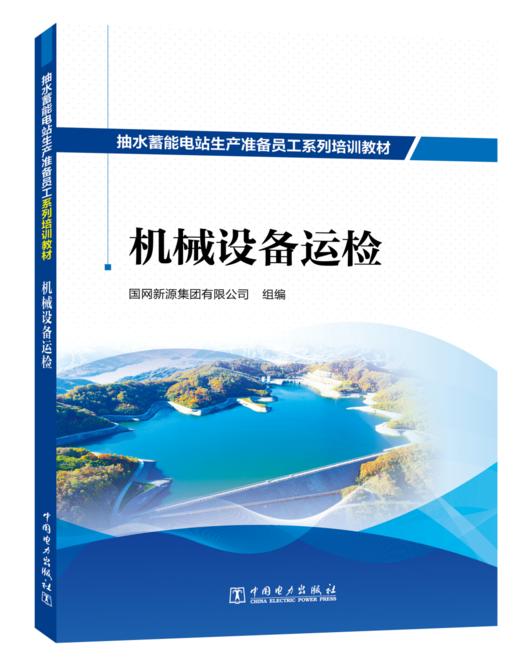 抽水蓄能电站生产准备员工系列培训教材  机械设备运检 商品图0
