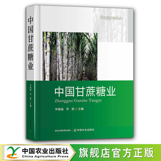 中国甘蔗糖业【官方正版，可开发票】 商品图0