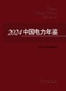 2024中国电力年鉴 商品缩略图1