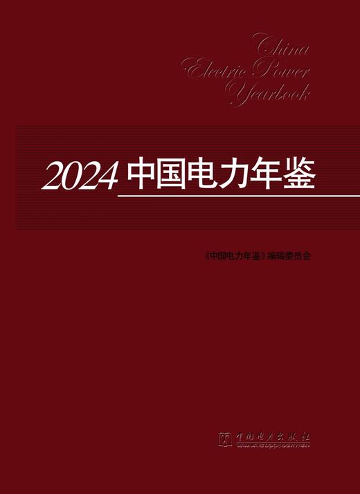 2024中国电力年鉴 商品图1
