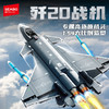 森宝积木歼20隐形战斗机国产军事飞机模型拼装玩具拼搭积木收藏男 商品缩略图6