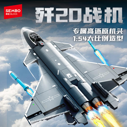 森宝积木歼20隐形战斗机国产军事飞机模型拼装玩具拼搭积木收藏男 商品图6