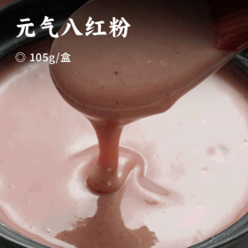 元气八红粉 | 精选红参+赤小豆+枸杞+阿胶+红米+蜜枣+红皮花生衣+甜菜根粉 浓郁谷物原香 细腻呵护以红养红 素颜饮喝出发光肌