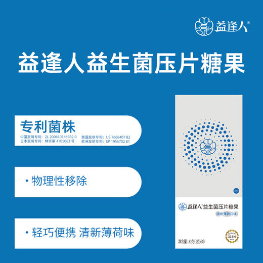 益逢人益生菌压片糖果 商品图1