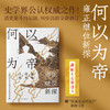 《何以为帝：雍正继位新探》（清史泰斗冯尔康，90岁高龄全新修订！从继位疑案读懂中国封建皇权，看清人性与制度的博弈！） 商品缩略图0