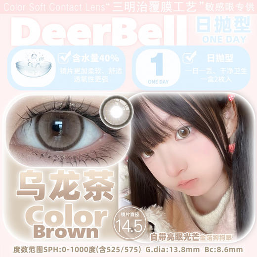 【2片装】Deerbell·日抛合集  23一盒 88五盒 138十盒  超贴心两片装可组合随心混搭！网感甜心Offer~9款花色随心搭！ 国产0-800度 商品图1