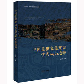 中国监狱文化建设优秀成果选粹 王雪峰主编 法律出版社
