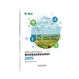 国网浙江省电力有限公司服务新能源高质量发展报告2025