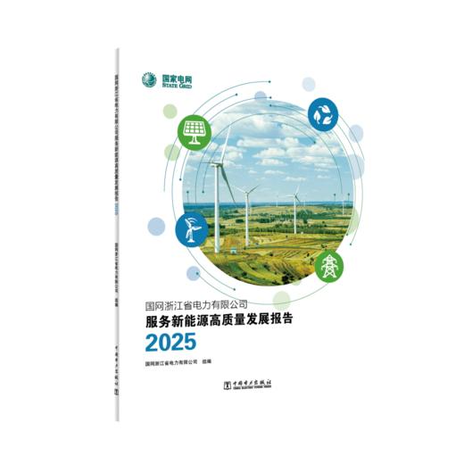 国网浙江省电力有限公司服务新能源高质量发展报告2025 商品图0