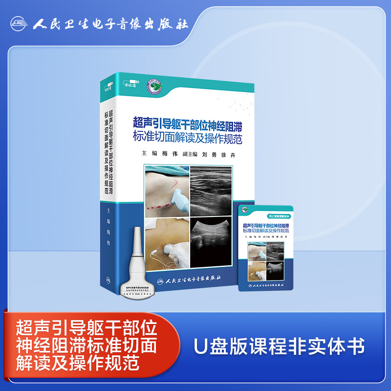 2025年新品：超声引导躯干部位神经阻滞标准切面解读及操作规范【U盘+手册】梅伟编（人民卫生电子音像出版社）
