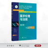 医学伦理与法规（第二版）/浙江省高职院校“十四五”重点立项建设教材职业教育 “工学结合/校企合作”新形态教材/浙江省高水平专业群建设项目成果徐浪静/史路平主编/浙江大学出版社 商品缩略图0