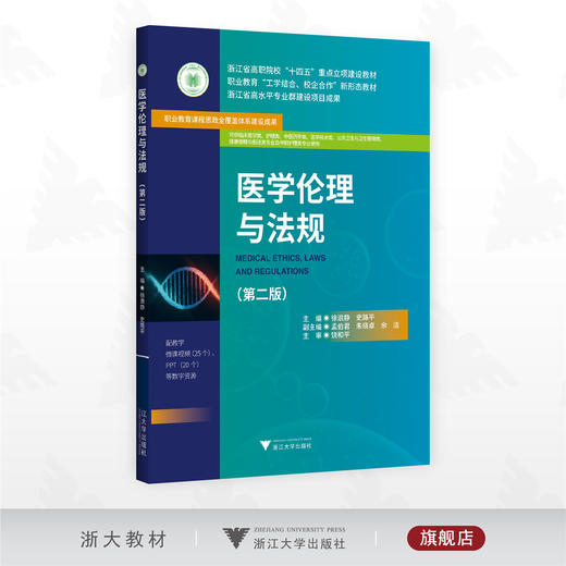 医学伦理与法规（第二版）/浙江省高职院校“十四五”重点立项建设教材职业教育 “工学结合/校企合作”新形态教材/浙江省高水平专业群建设项目成果徐浪静/史路平主编/浙江大学出版社 商品图0